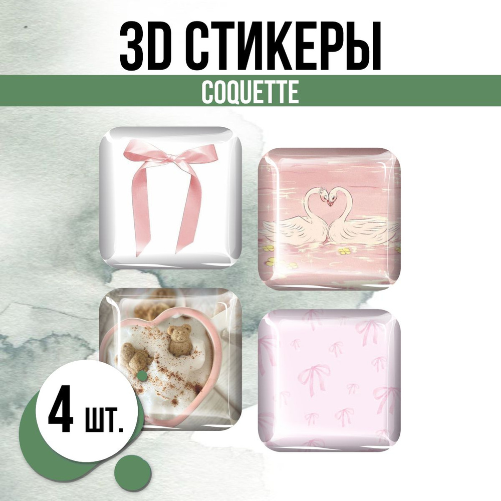 Наклейки на телефон 3D стикеры Сoquette эстетика #1