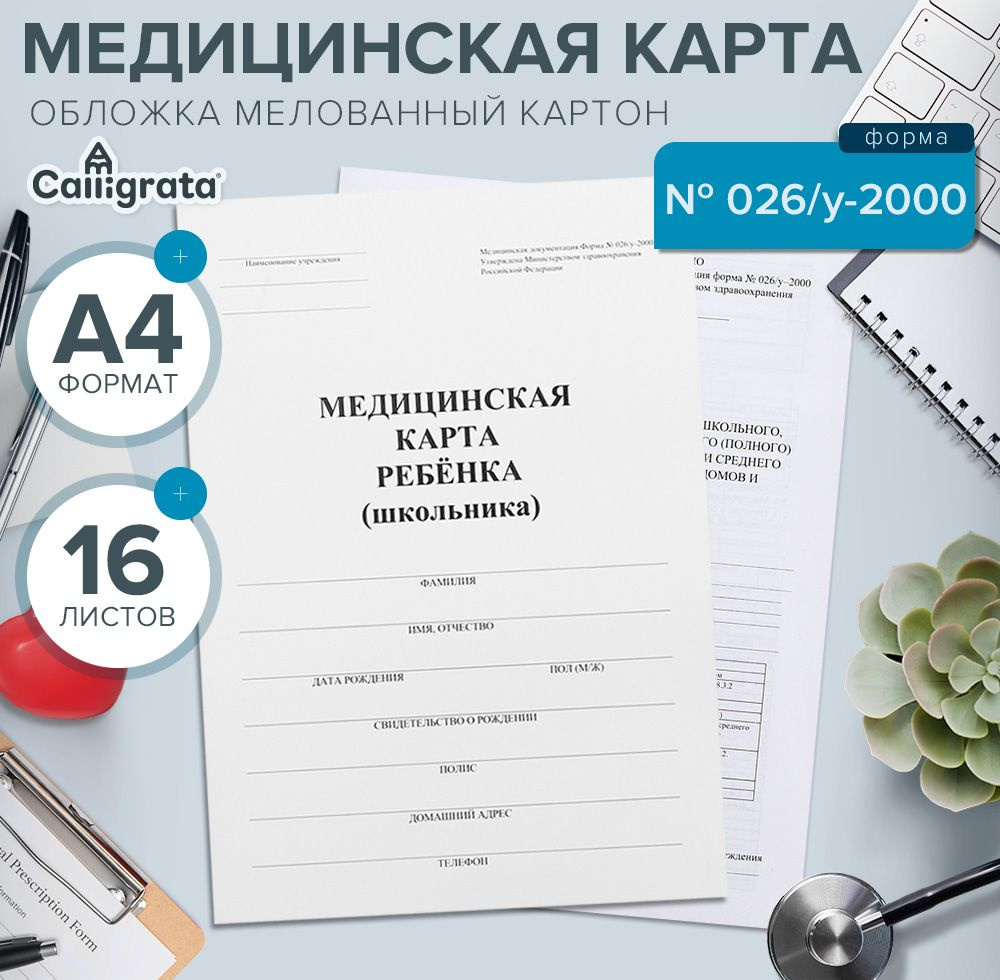 Медицинская карта ребенка А4 "Классика", форма № 026/у-2000, 16 листов  #1