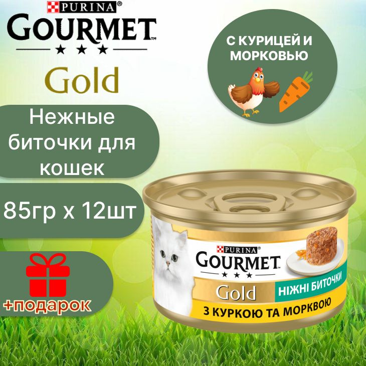 Гурмэ Gourmet Gold нежные биточки с курицей и морковью для кошек 85 г по 12 шт  #1