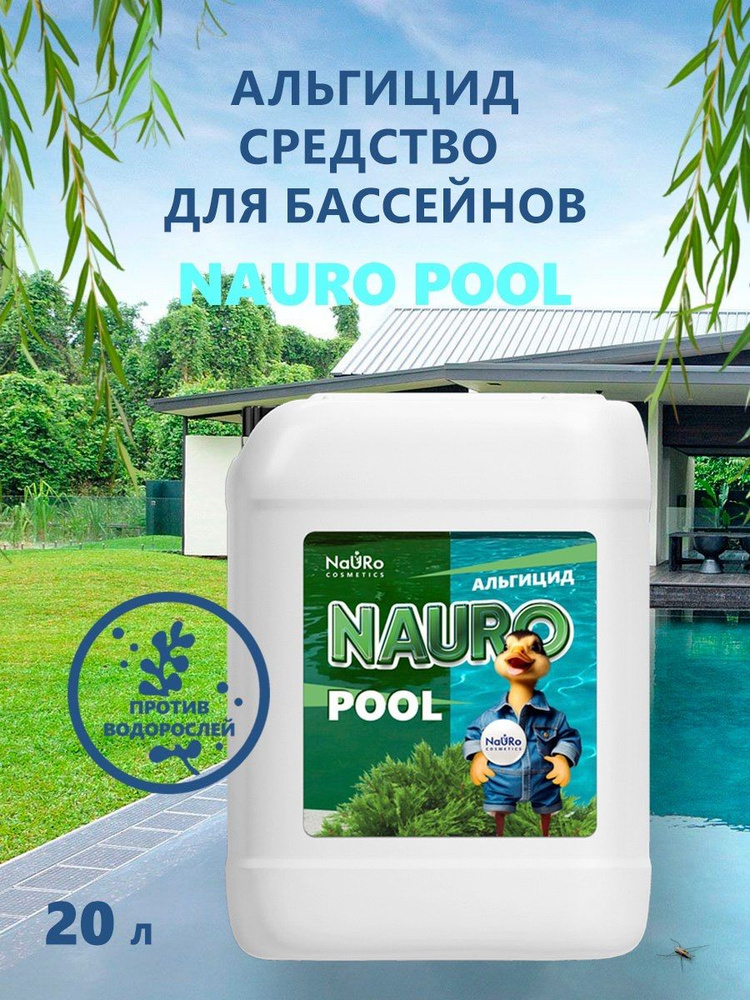 NAURO POOL АЛЬГИЦИД 20л. Средства против ВОДОРОСЛЕЙ. #1