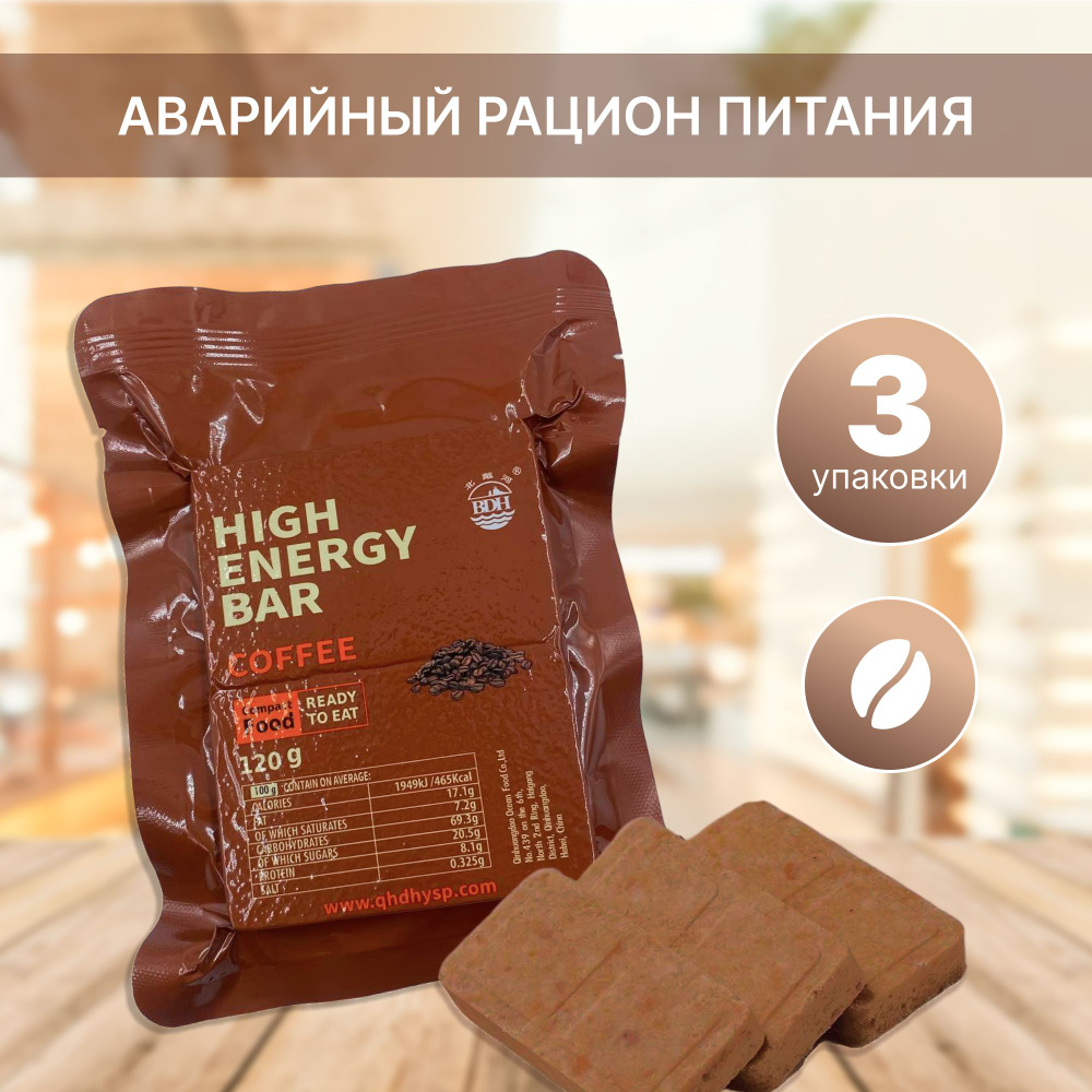 Аварийный рацион питания HIGH ENERGY BAR Сoffee (кофейный), 3 упаковки  #1