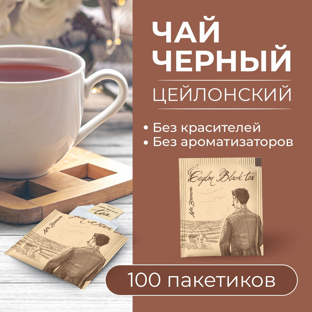 Чай черный цейлонский без добавок Mr.Brown 100 пакетиков, натуральный мелкорубленый лист  #1