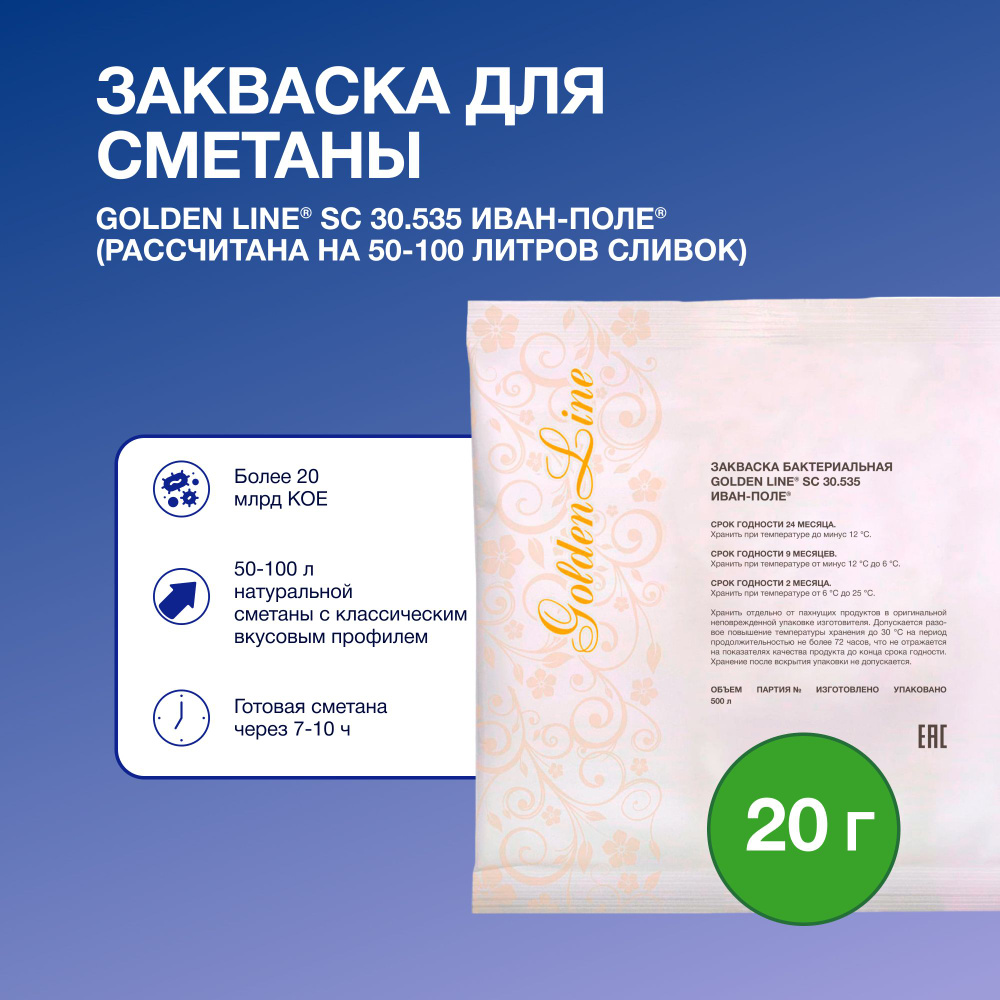 Закваска для Сметаны Golden Line, 20 г на 50 - 100 л молока, сухая бактериальная, Иван-поле  #1