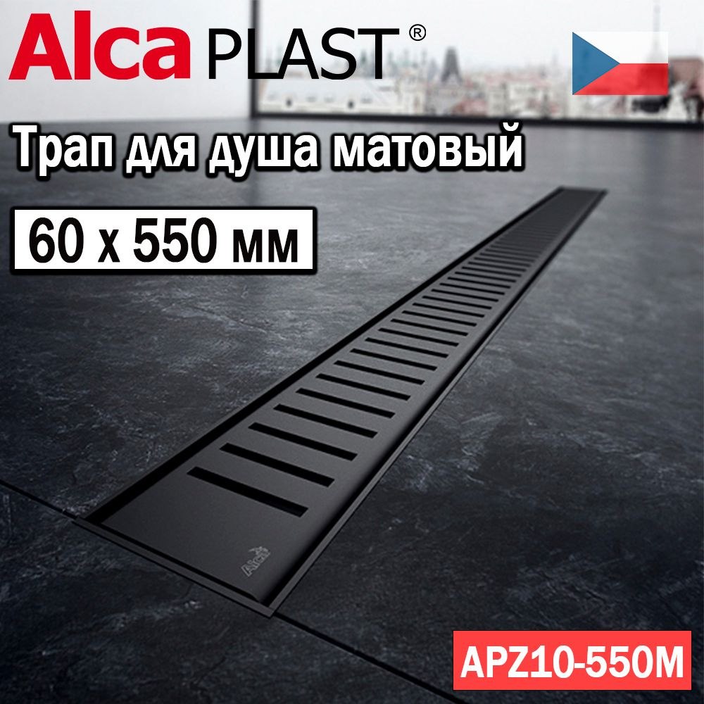 Водоотводящий желоб (трап для душа) AlcaPlast APZ10BLACK-550M черный-матовый  #1