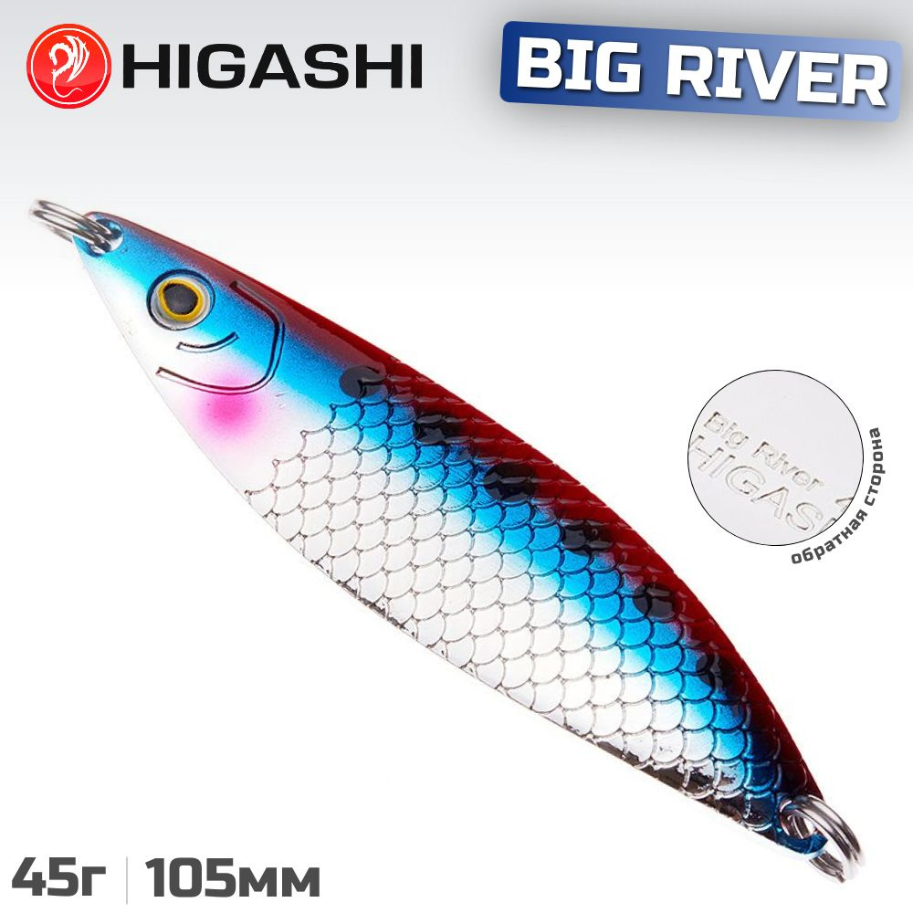 Блесна HIGASHI Big River 45г, цвет #03 #1