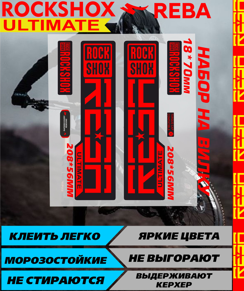 Наклейки на велосипед РЕБА РОКШОКС НА ВИЛКУ Красный ULTUMATE  #1