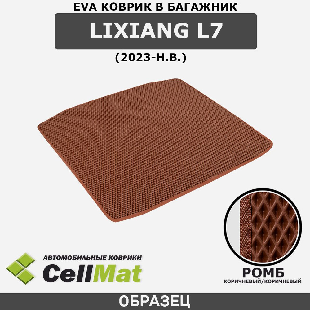 ЭВА ЕВА EVA коврик CellMat в багажник LiXiang L7, Ликсианг Л7, Лисян Л7, 2023-н.в.  #1