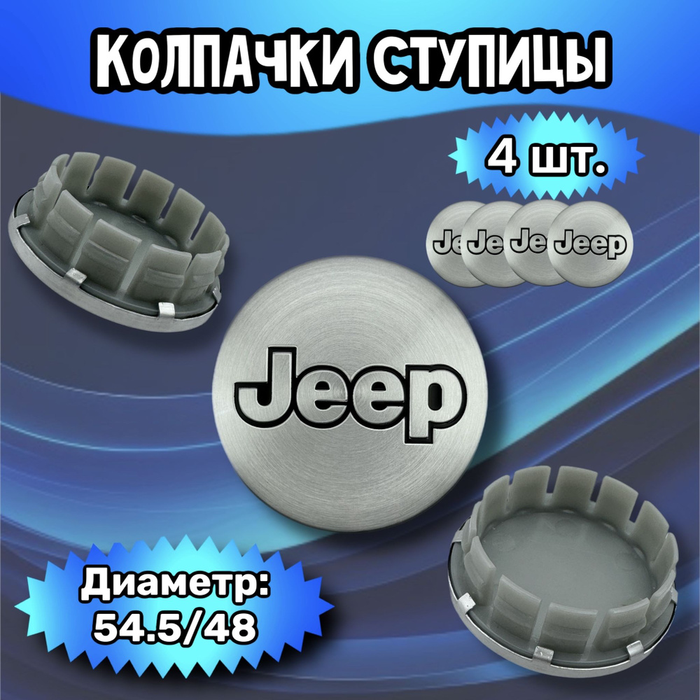 Колпачки ступицы/заглушка литого диска Jeep 54.5/48/12 мм.Комплект - 4 шт.  #1