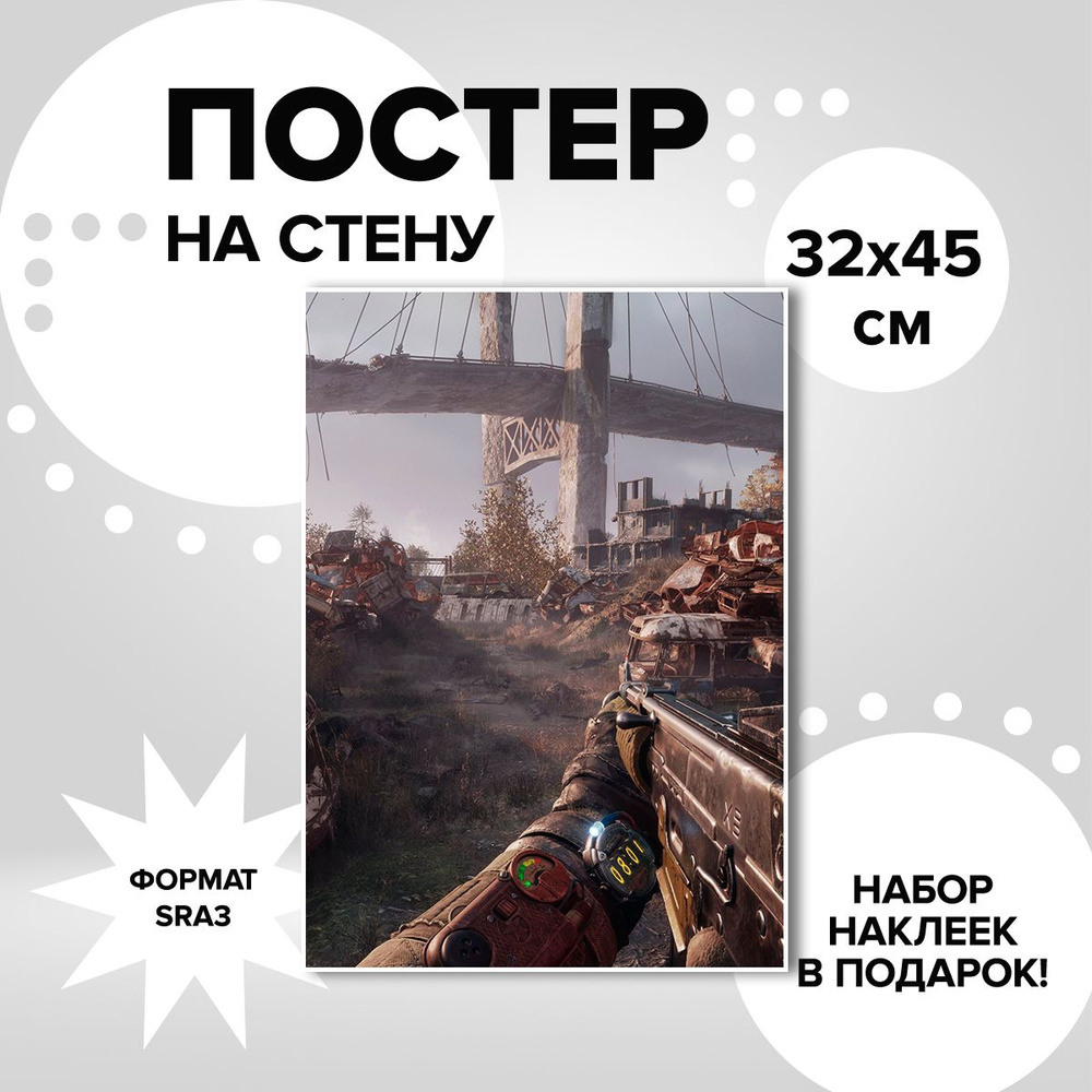 Постер из плотной мелованной бумаги, 32х45. Наклейки в ПОДАРОК! игра Metro Exodus  #1