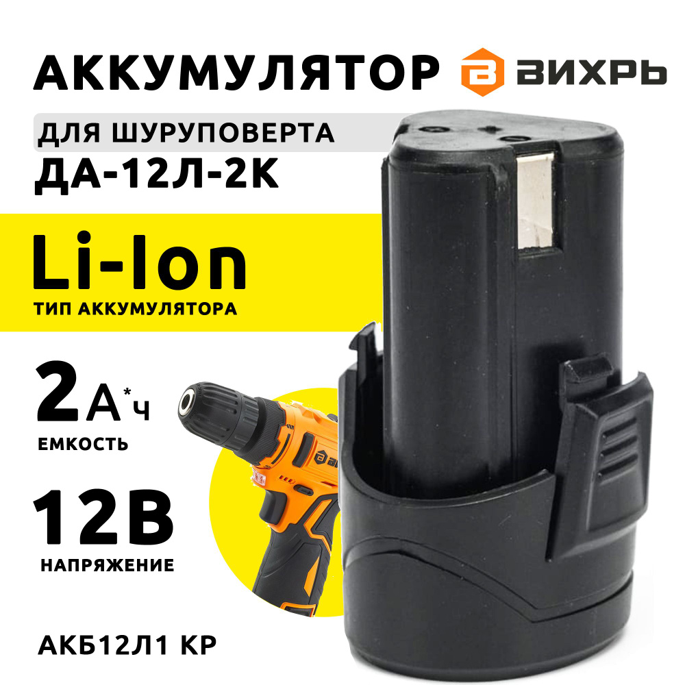 Аккумулятор для шуруповерта Вихрь ДА-12Л-2К 2 Ач Li-Ion #1