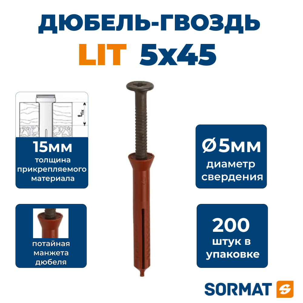 Дюбель-гвоздь Sormat LIT 5х45 коричневый, 200шт #1