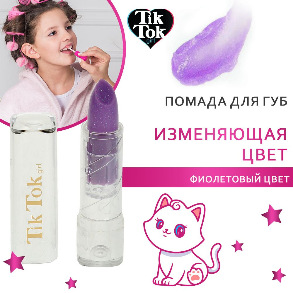 Помада для губ Tik Tok Girl фиолетовая меняет цвет на розовый  #1