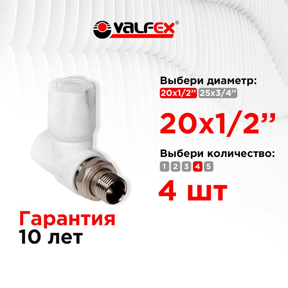 Вентиль для радиатора прямой 20х1/2" Valfex белый (4шт) #1