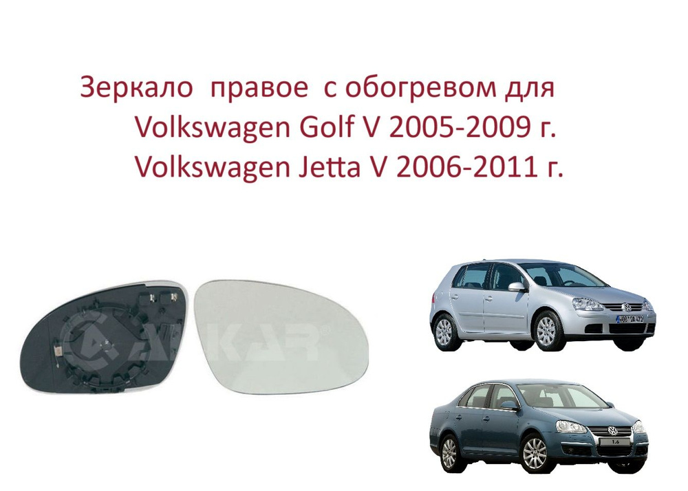 Зеркало правое с обогревом стекло правого зеркала Volkswagen Golf V Jetta V Фольксваген Гольф 5 Джета #1