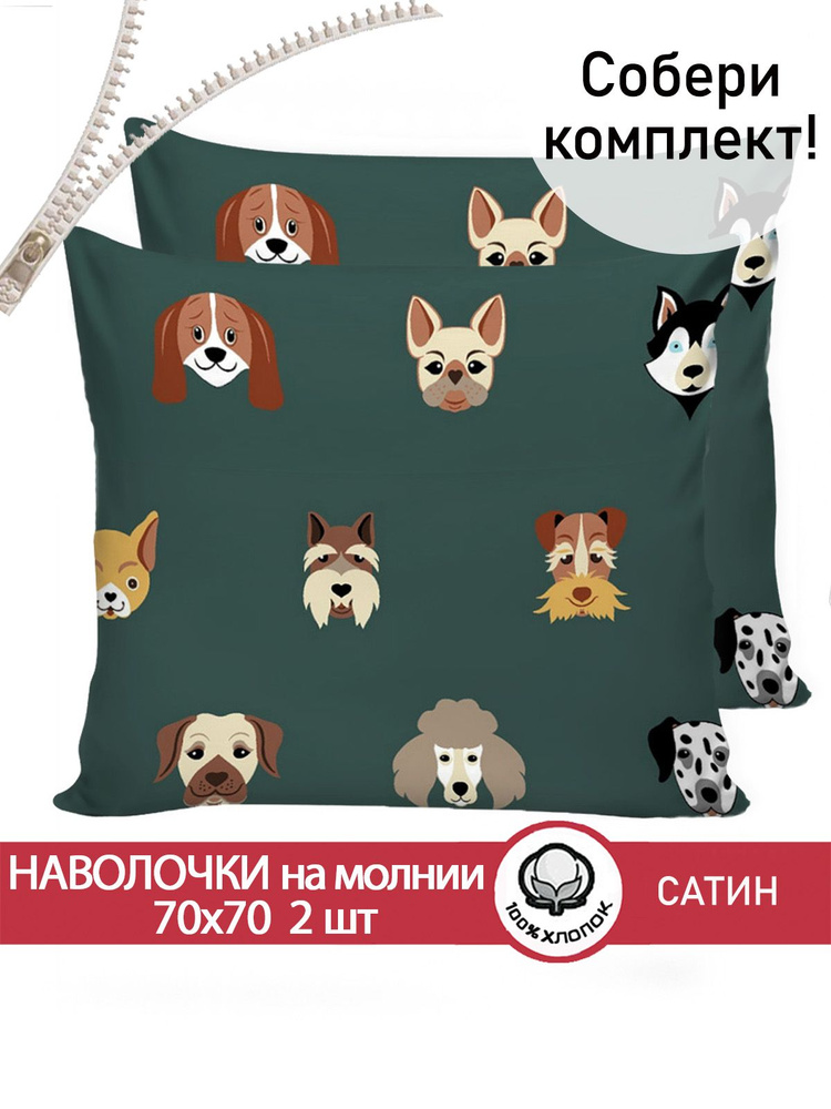 Наволочка комплект 2шт Сказка Сатин "Dogs " 70х70 см на молнии сатин  #1