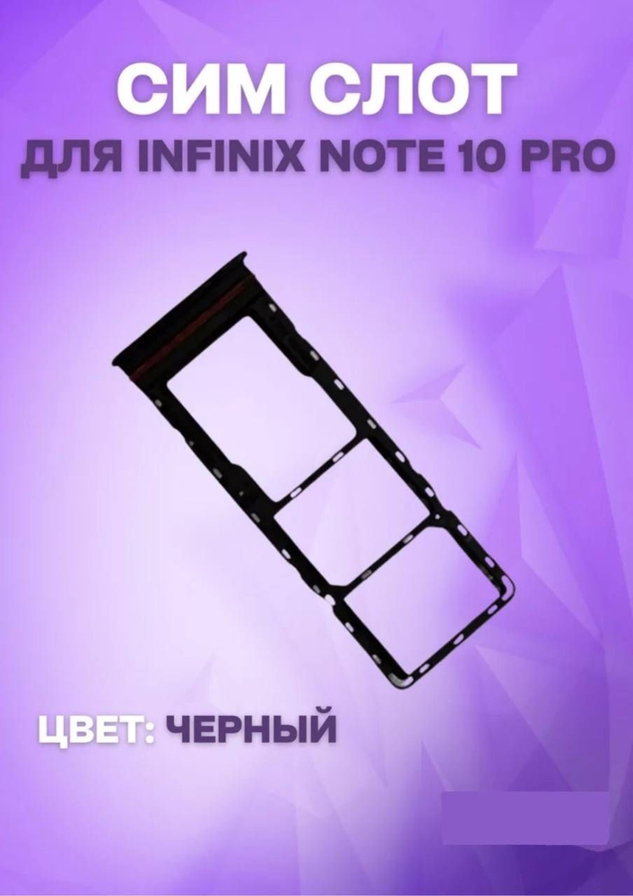 Держатель сим-карты для Infinix Note 10 Pro (X695C) (черный) #1