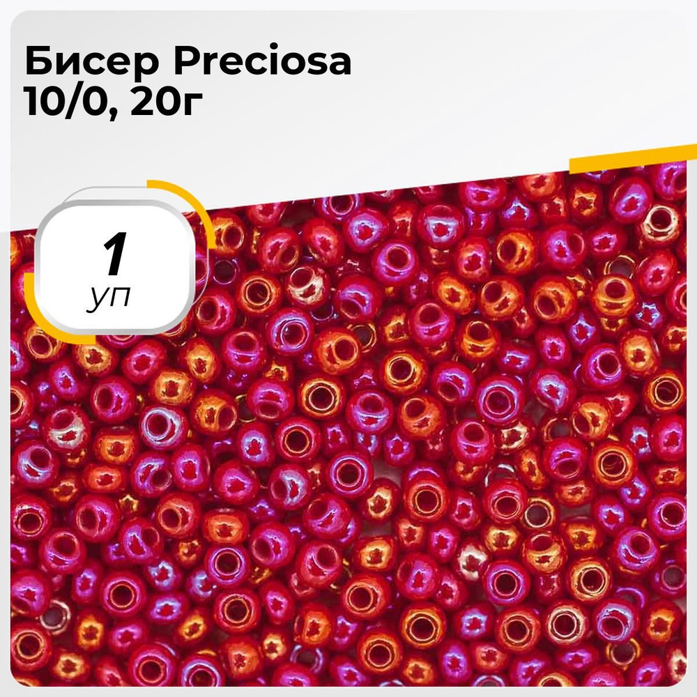Бисер чешский Preciosa 20г, бисер прециоза красный для рукоделия вышивания плетения в пакетиках  #1