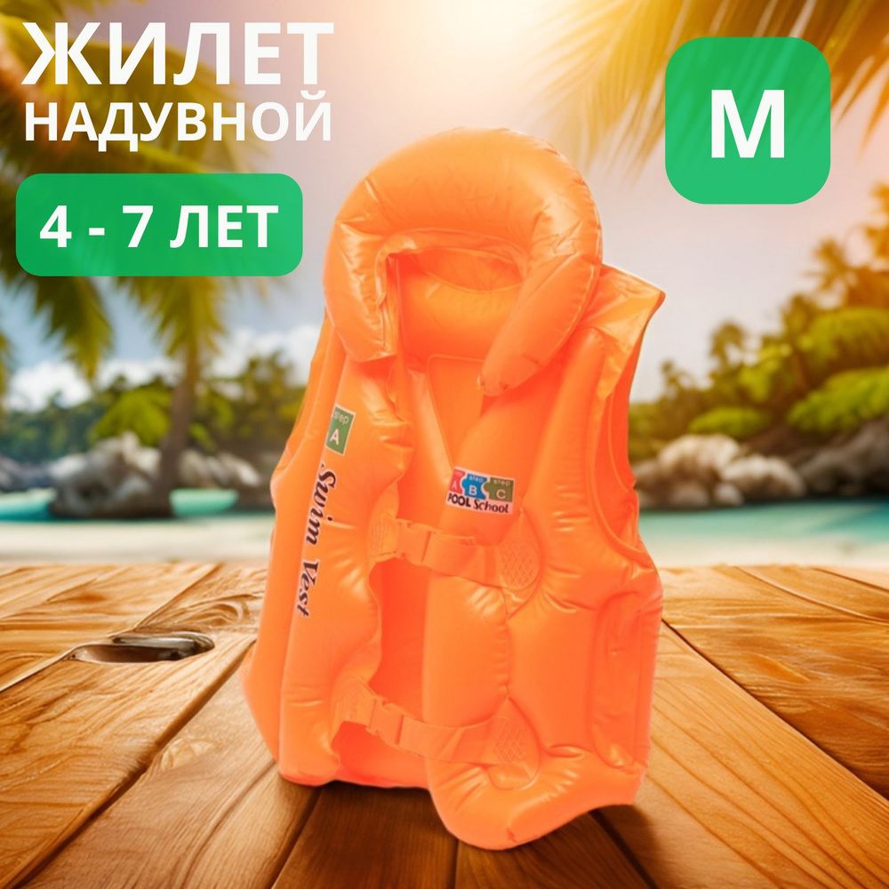 Жилет спасательный надувной для плавания детский оранжевый размер M (4-7лет)  #1