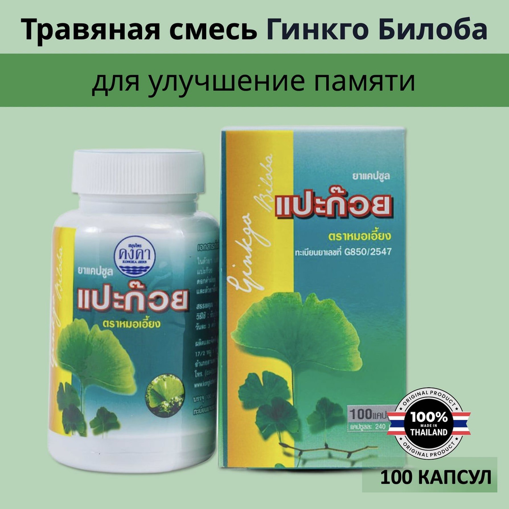 Kongka Herb Gingo Biloba Тайские капсулы Гингко Билоба для улучшение памяти, концентрации внимания, борьба #1