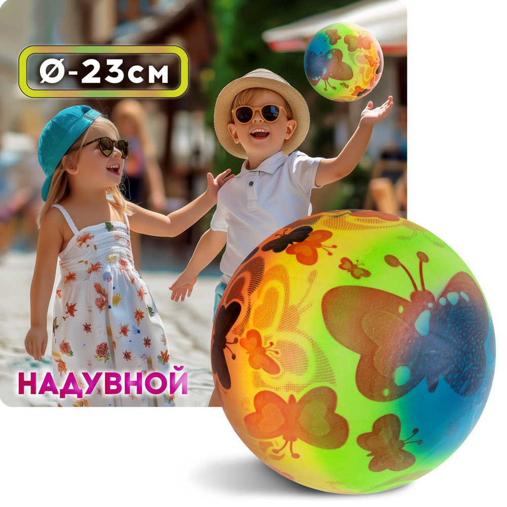 Мяч детский 23 см 1TOY Бабочки, резиновый, надувной, для ребенка, игрушки для улицы, 1 шт.  #1