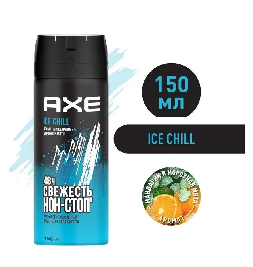 AXE мужской дезодорант-спрей ICE CHILL Мандарин и Морозная мята, 48 часов защиты, 150 мл  #1