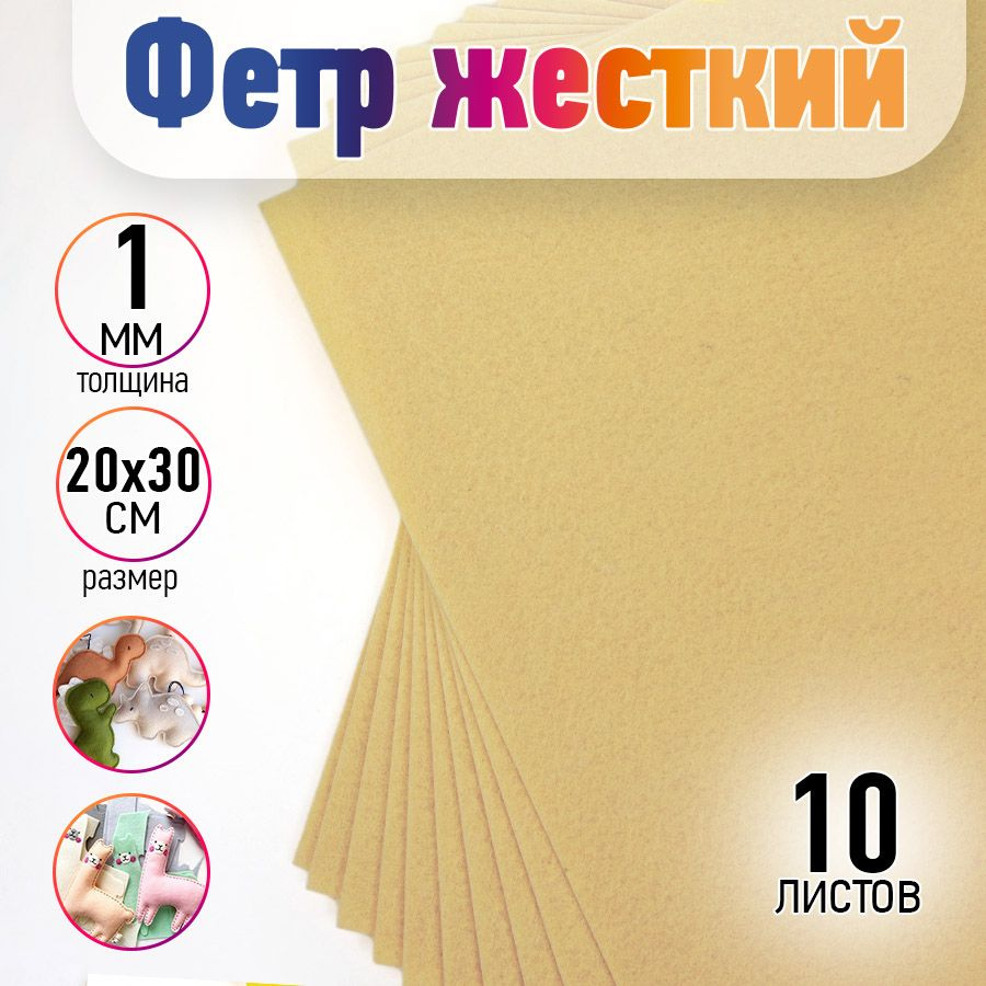 Фетр жесткий 1 мм 20 х 30 см упаковка 10 листов светло бежевый  #1