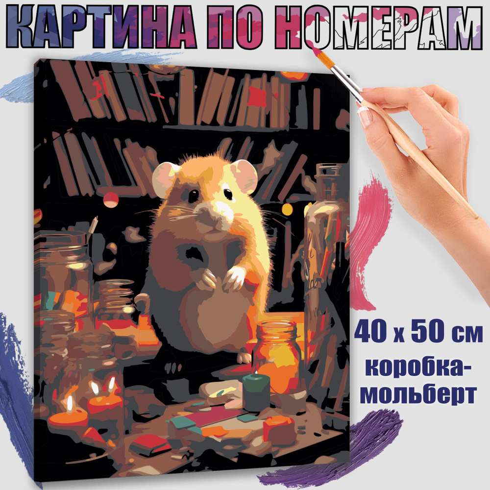 Картина по номерам 40x50 см. Хомяк: искусство жизни" #1