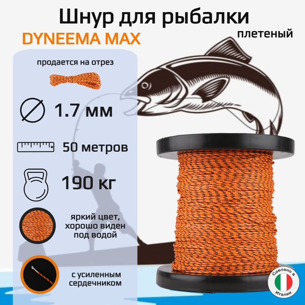 Плетеный шнур для рыбалки DYNEEMA MAX, оранжевый, диаметр 1.7 мм, нагрузка 190 кг, 50 метров  #1