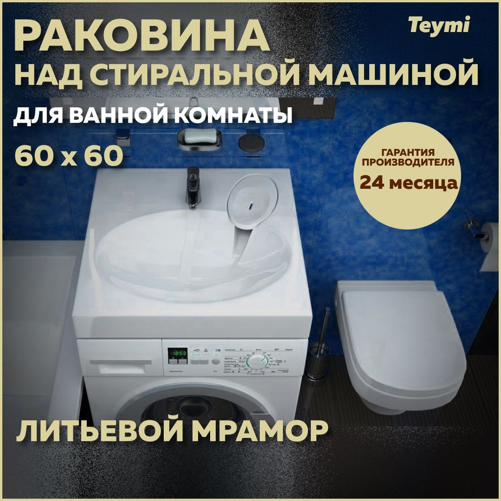 Раковина над стиральной машиной Teymi Lori Pro 60х60, литьевой мрамор T50412  #1