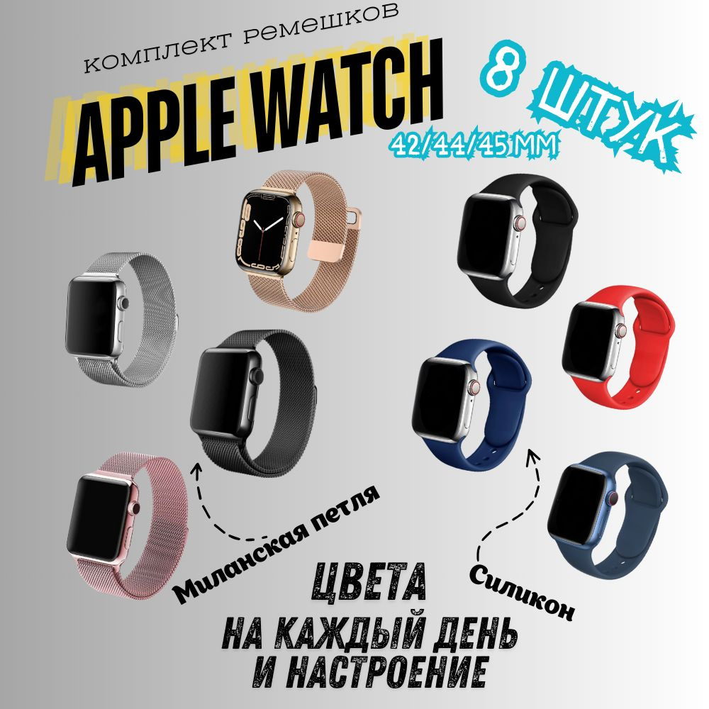 Набор ремешков для Apple Watch 42/44/45, 8шт #1