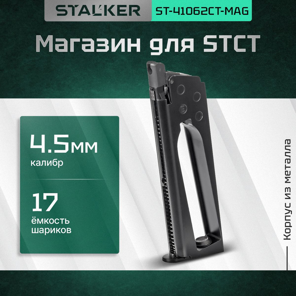 Магазин Stalker для пневматических пистолетов модели STCT к.4,5мм., ёмкость 17 шариков, металл  #1