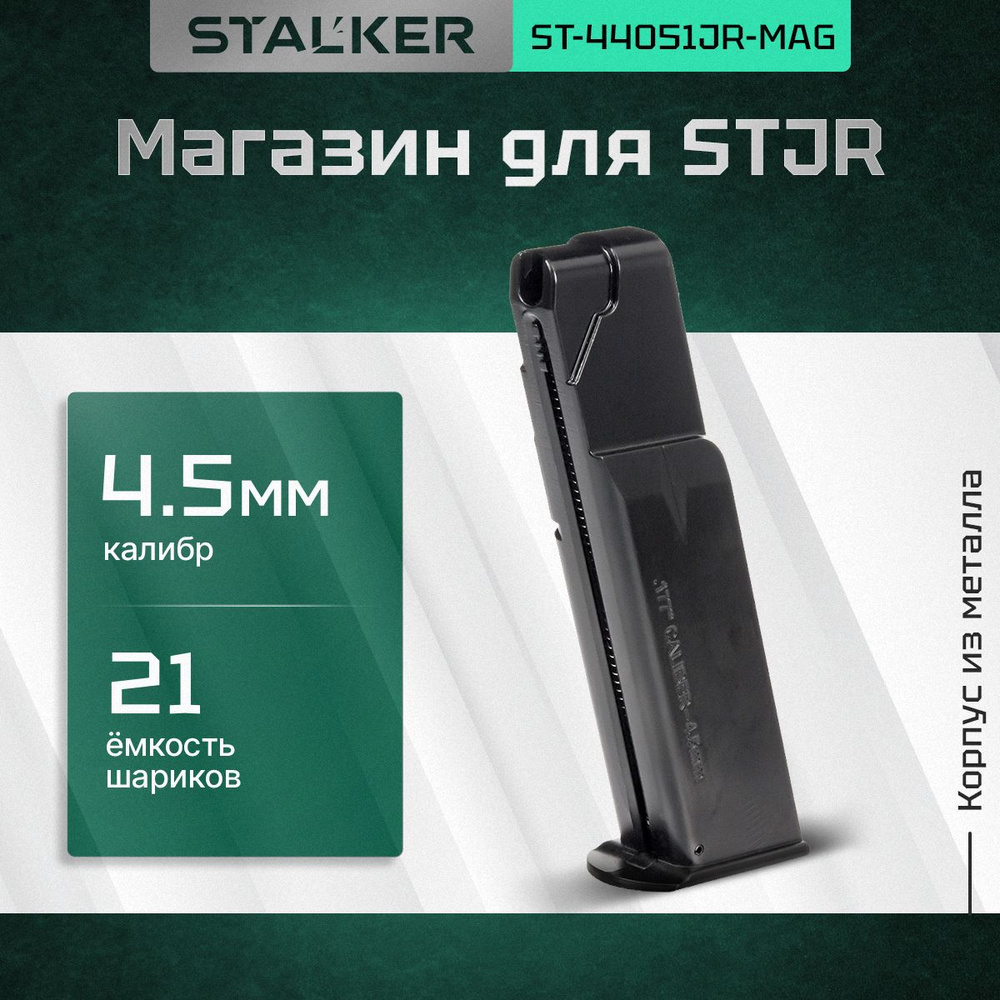 Магазин Stalker для пневматических пистолетов модели STJR к.4,5мм., ёмкость 22 шарика, металл  #1