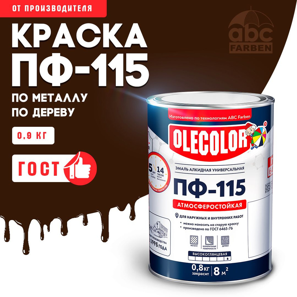 Краска по металлу ПФ 115 шоколадная OLECOLOR, Эмаль алкидная, краска по дереву для наружных работ, глянцевая, #1