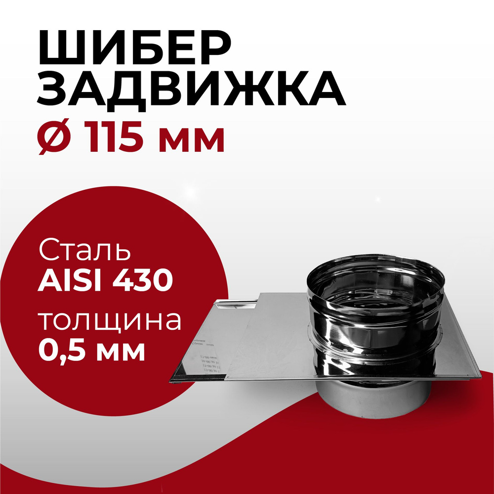 Шибер задвижка, заслонка для дымохода D 115 мм (0,5/430) нерж "Прок"  #1