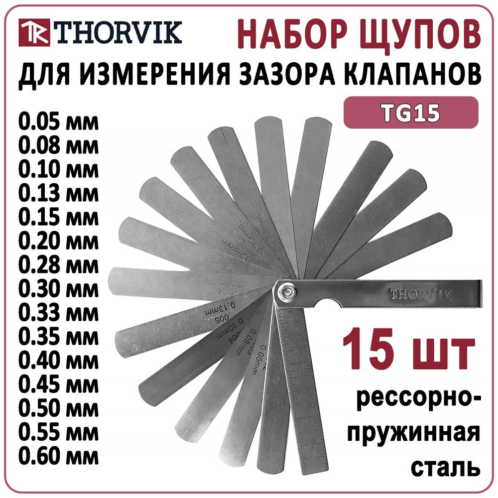 Щупы для измерения зазора клапанов Thorvik TG15 100мм 0.05-0.6 мм набор 15шт  #1