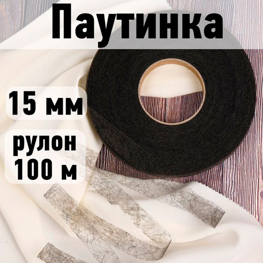 Паутинка клеевая 15 мм * рулон 100 метров цвет черный 23 г/м2  #1