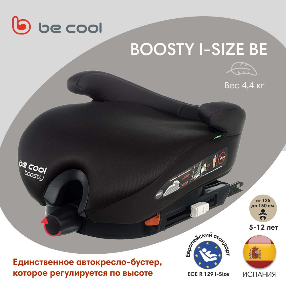 BE COOL бустер автомобильный BOOSTY I-Size Be Cosmos (125-150 см, 5-12 лет) #1