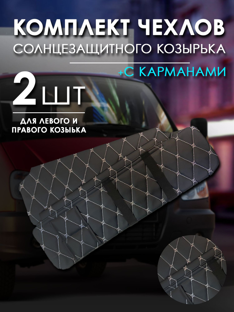 Бизнес чехлы для солнцезащитного козырька с карманом 3302, 2210, 3310. Белая строчка.  #1