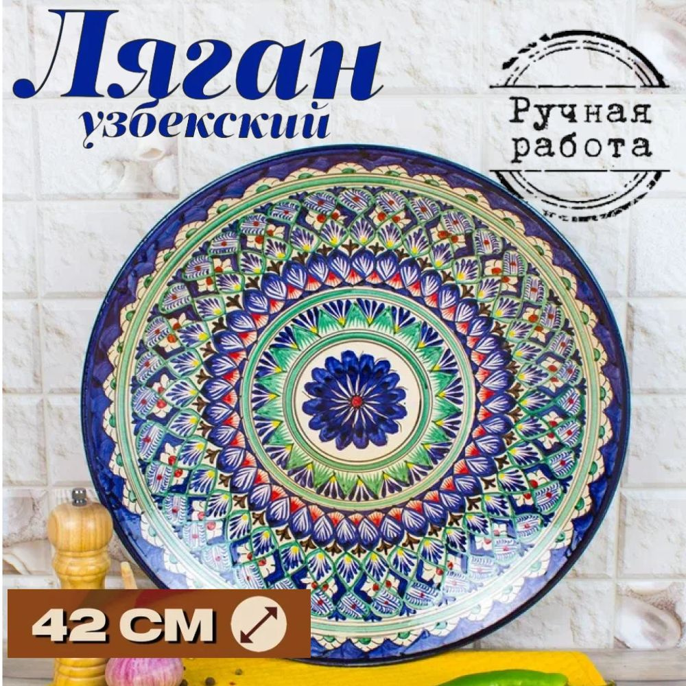 Ляган для плова / блюдо для плова /узбекская посуда 42см "Мехроб"  #1