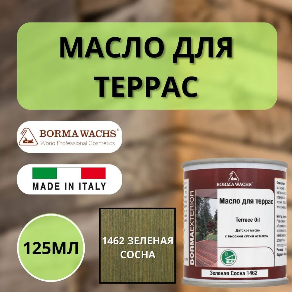 Масло для дерева для террас датское BORMA WACHS Decking oil hd 125мл., 1462 Зеленая сосна 4971-IL-1462.125 #1