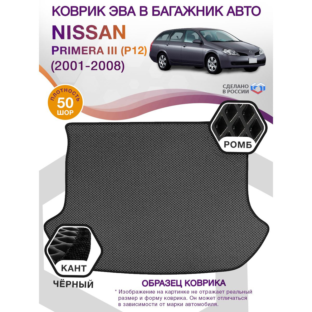 Коврики в багажник автомобиля Nissan Primera III(P12) (универсал) / Ниссан Примера 3, 2001-2008; ЕВА #1