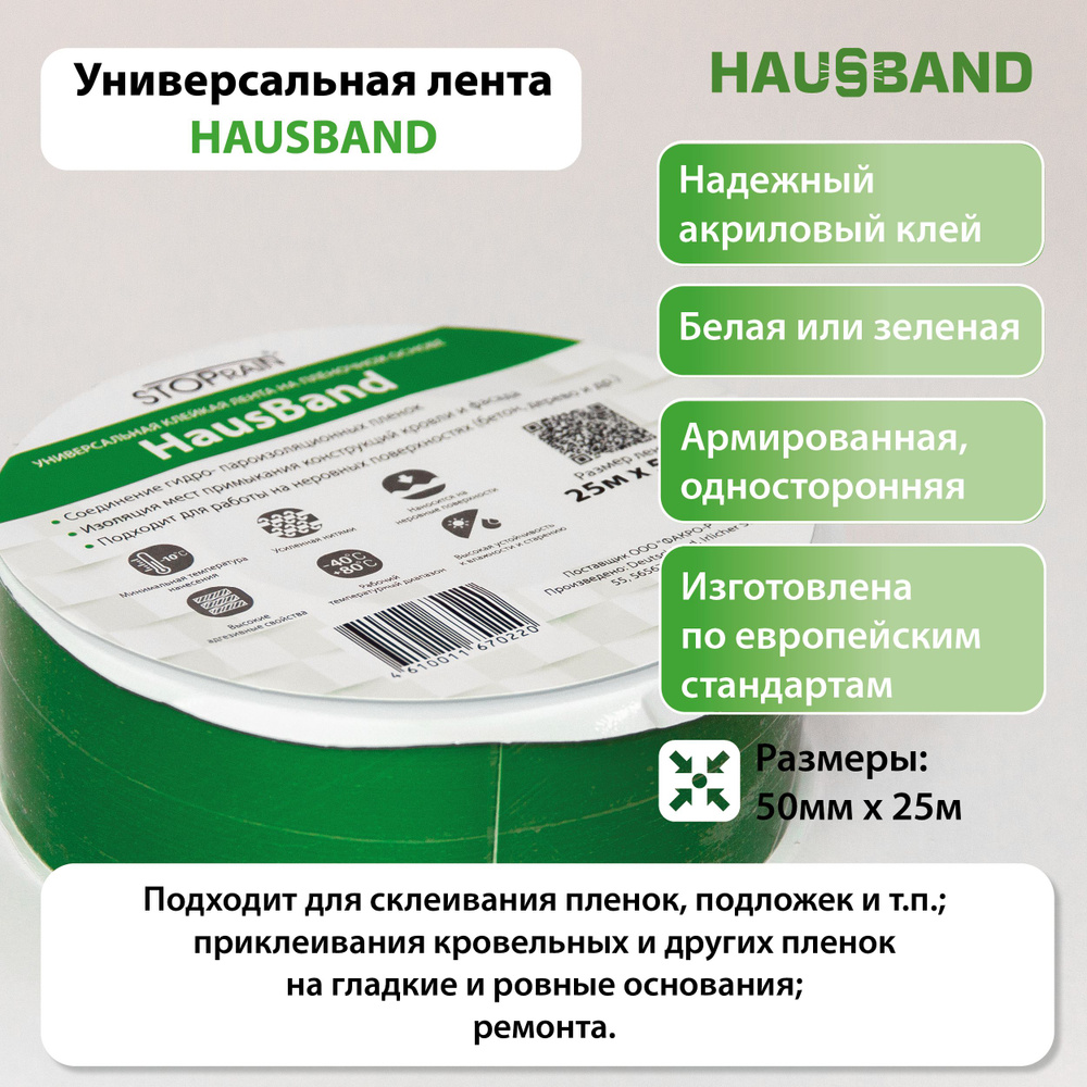 Универсальная клейкая лента HausBand S (50мм х 25м) #1