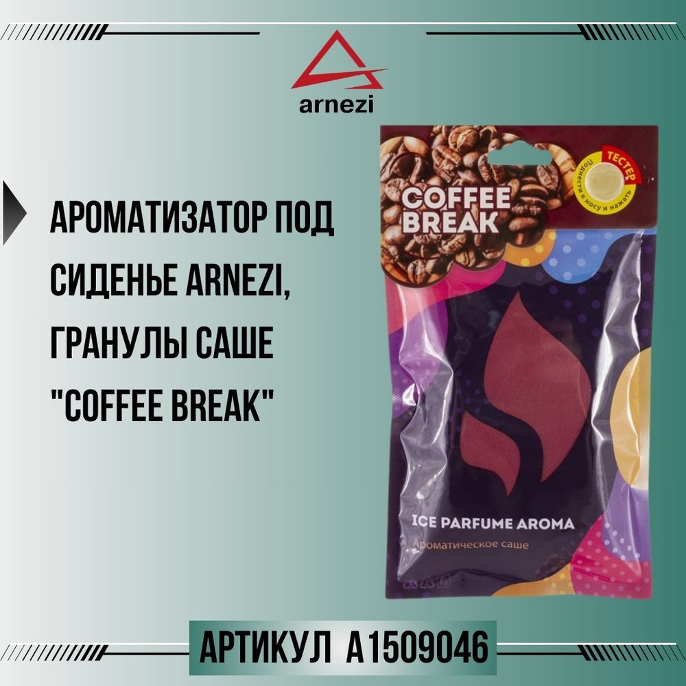 Ароматизатор под сиденье ARNEZI, гранулы Саше "Coffee Break", артикул A1509046  #1