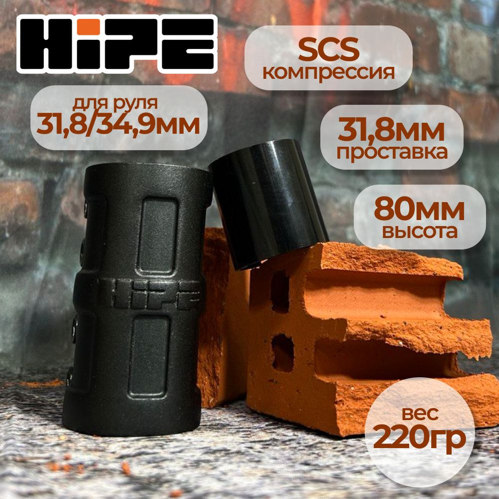 Хомут HIPE C-01 для трюкового самоката, компрессия SCS, d 31,8/34,9 мм, черный  #1