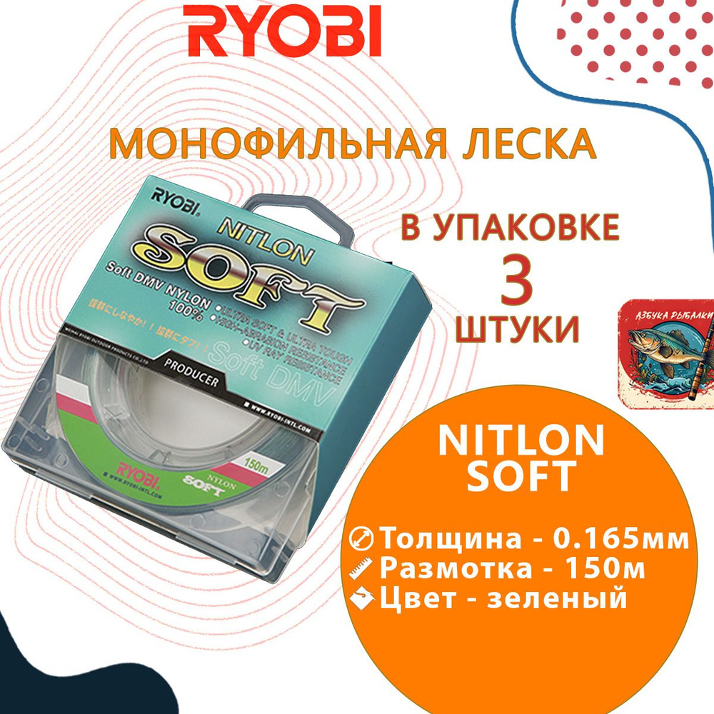 Лескa для рыбалки RYОBI NITLON SOFT 150m 0,165mm green-02, 3 штуки #1