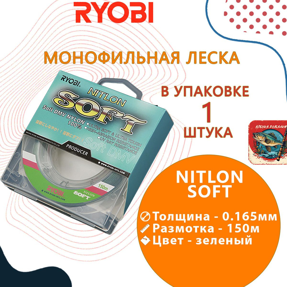 Лескa для рыбалки RYОBI NITLON SOFT 150m 0,165mm green-02 #1