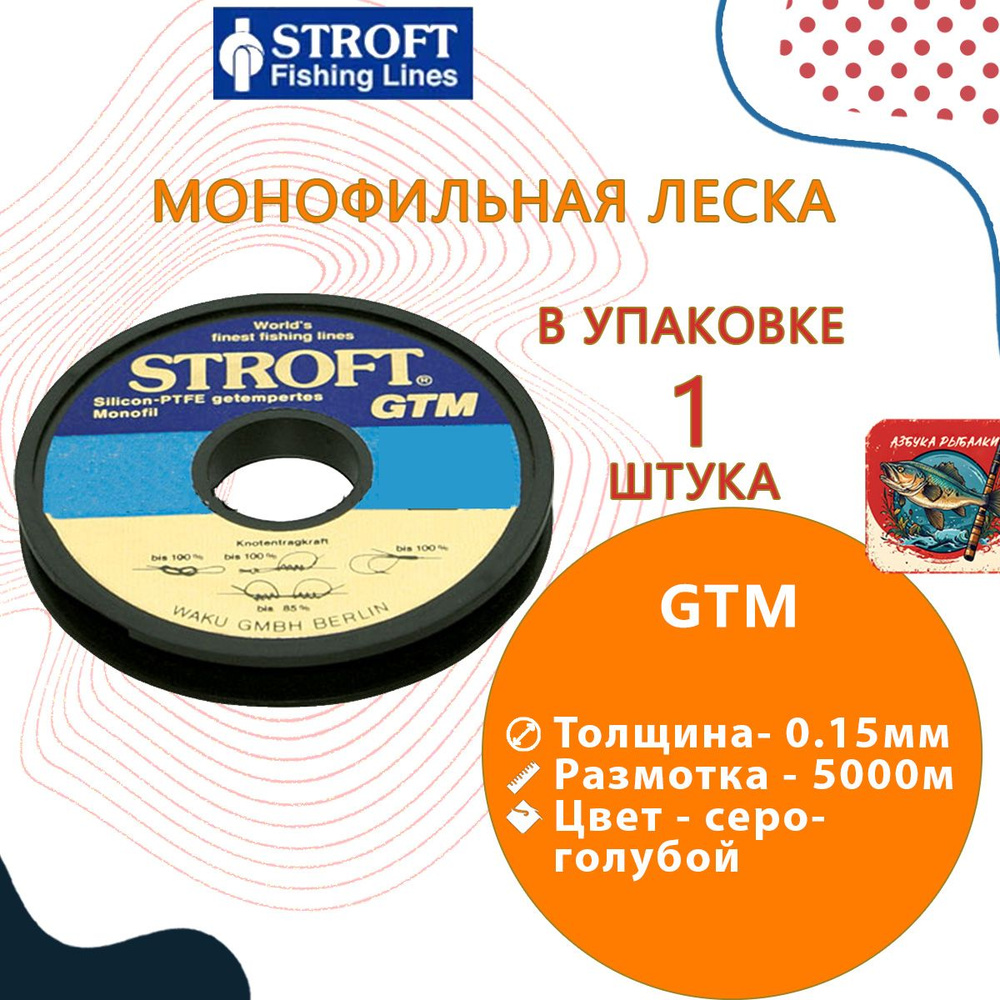 Леска для рыбалки Stroft GTM 0,15mm 5000m #1