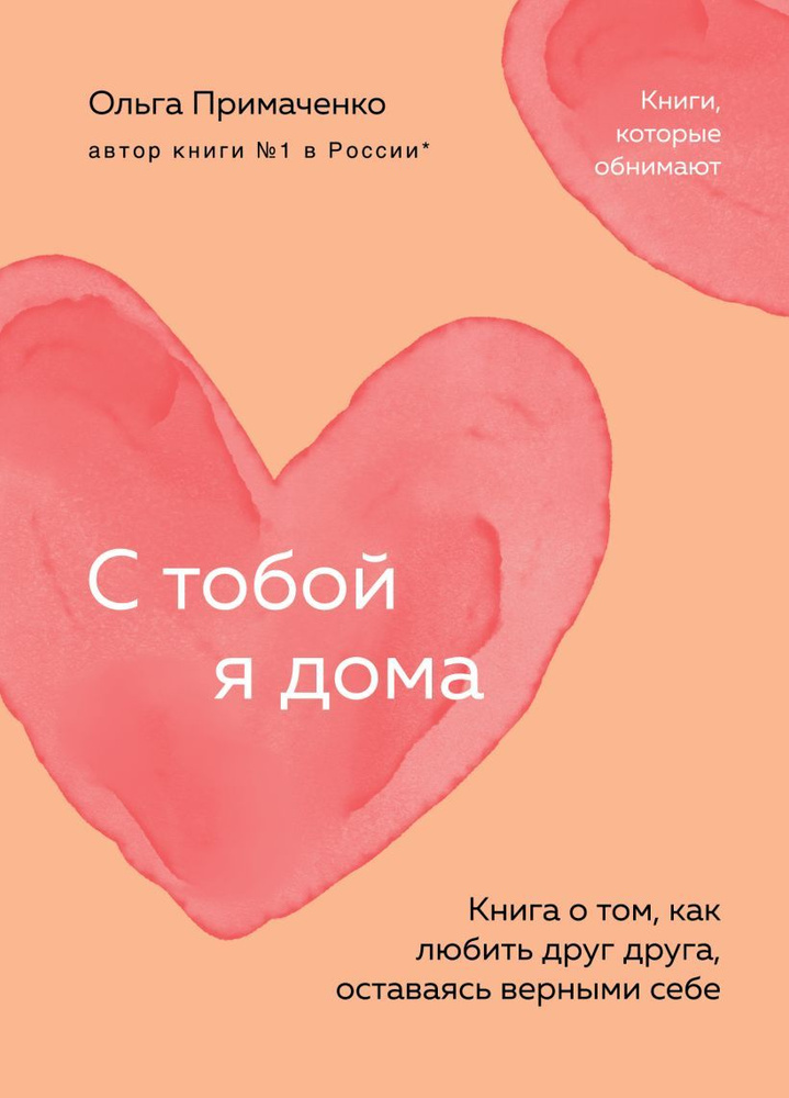 С тобой я дома. Книга о том, как любить друг друга, оставаясь верными себе (покет) | Примаченко Ольга #1