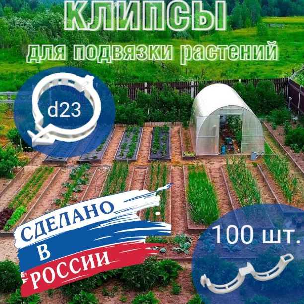 Клипсы для подвязки растений d23 мм, цветов роз, томатов, помидор, огурцов, клематисов, орхидей. 100 #1