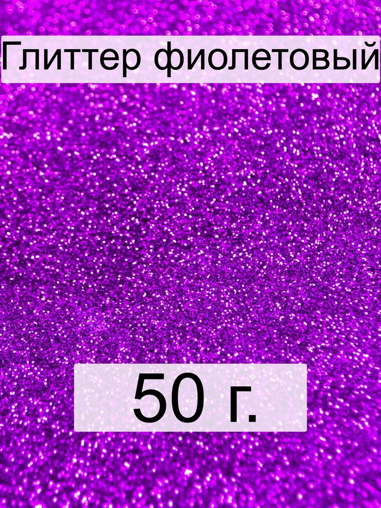 Блестки декоративные сухие 50 г. фиолетовый глиттер #1